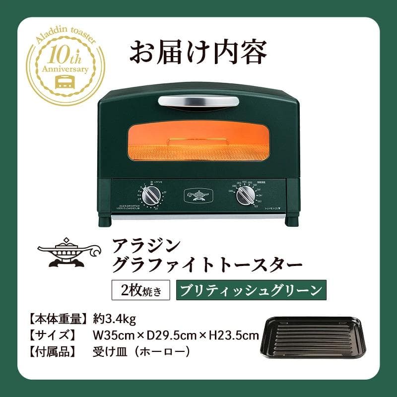 【数量限定】アラジン トースター ブリテッシュグリーン AET-GS13D