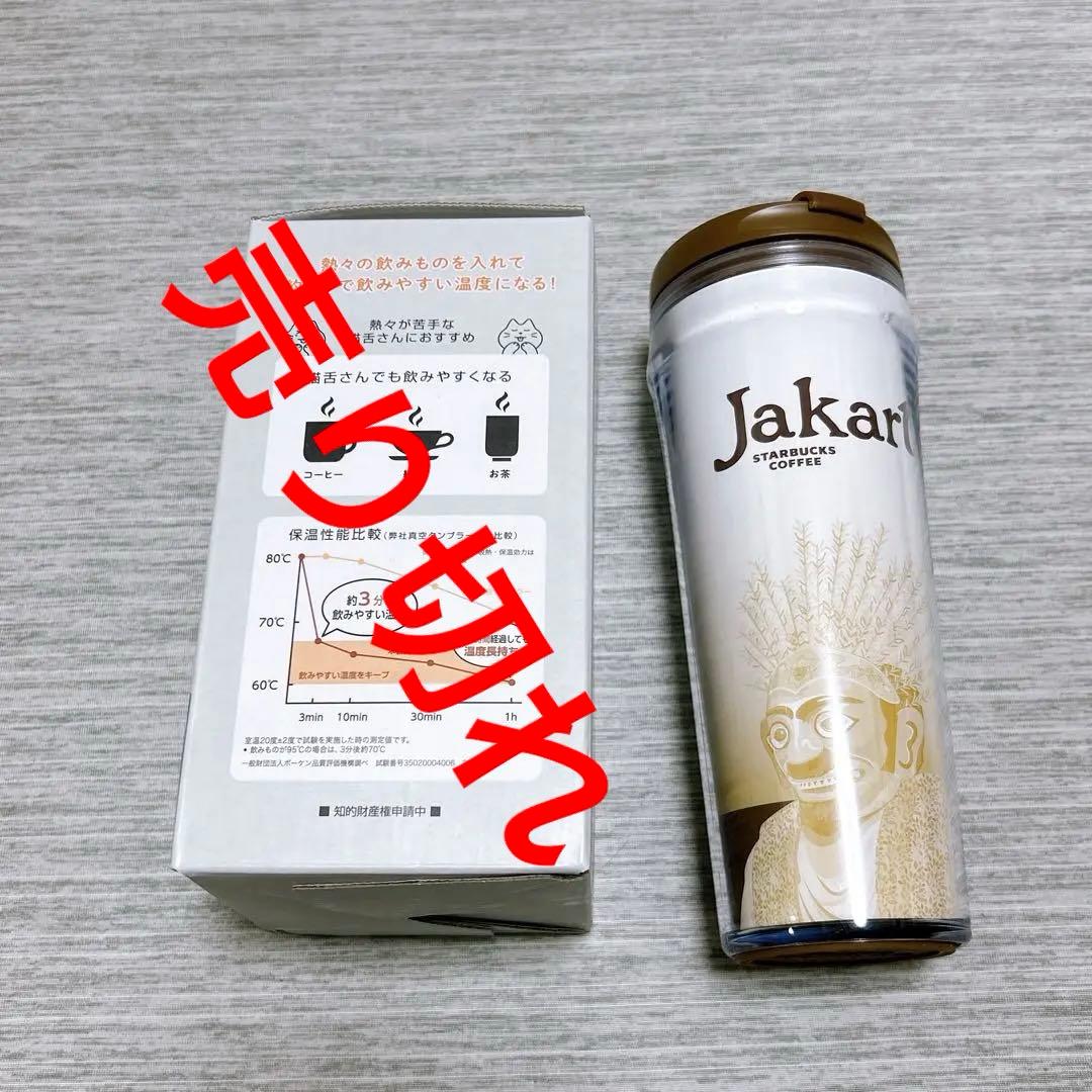 猫舌専科タンブラー　スターバックス　タンブラー