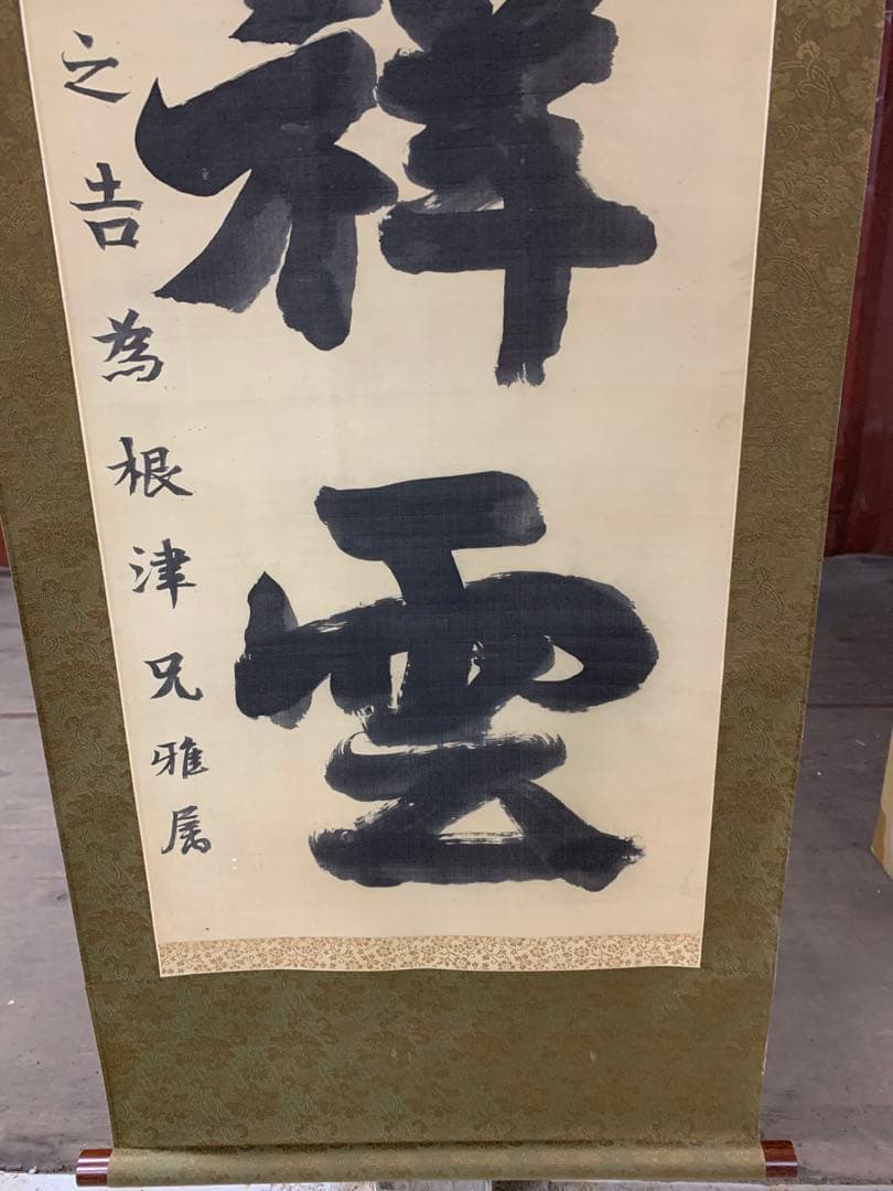 『X5797』古書画 明治の三筆 巌谷一六 大作対幅 肉筆 改装済み 掛軸
