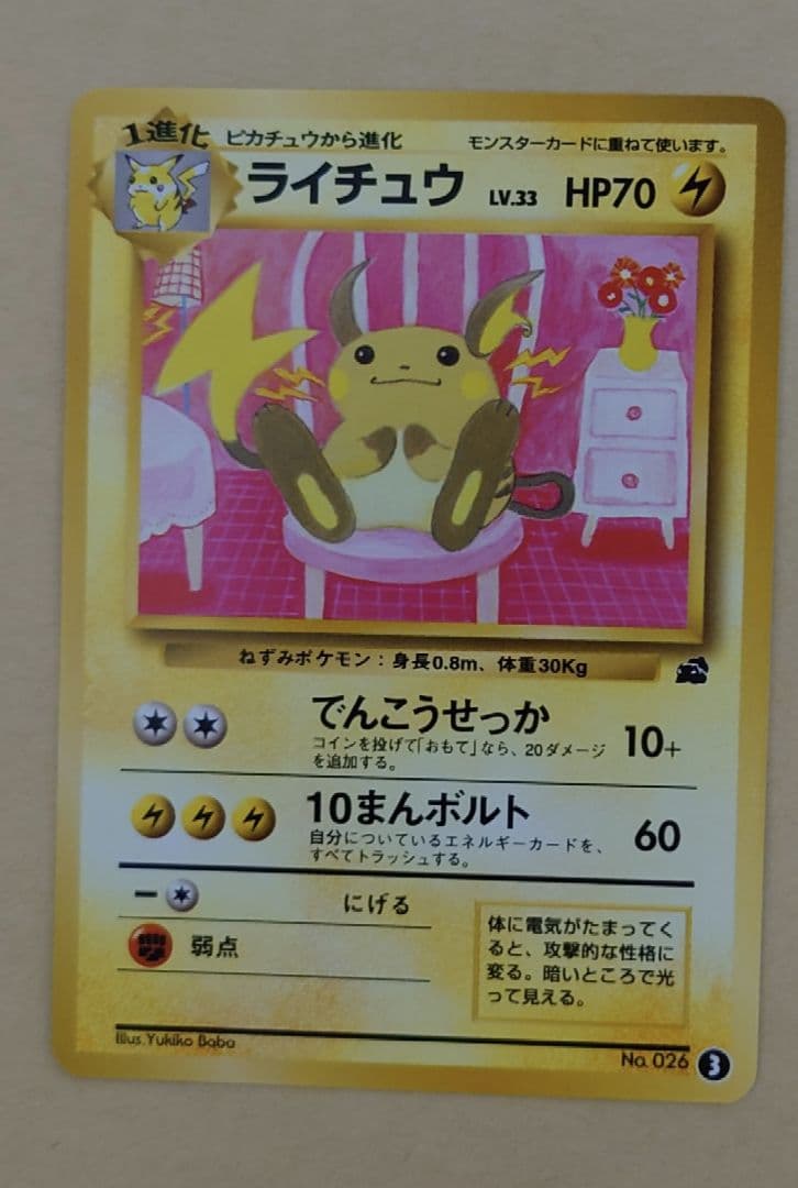 ポケモンカード　旧裏　ピカチュウ→ライチュウ進化セット（イントロパック、その他）