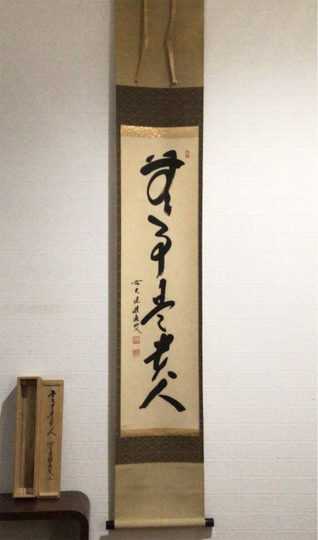 Ａ８５　掛軸　大徳寺　福本積應　『無事是貴人』　共箱　『真作』　肉筆　一行書