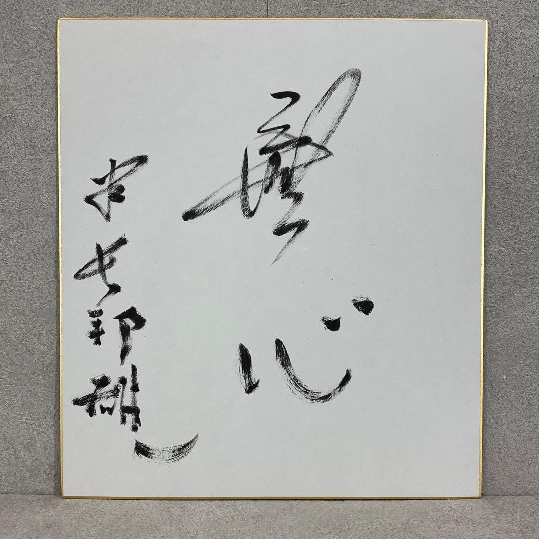 色紙額 米長邦雄 無心 将棋棋士 永世棋聖 九段