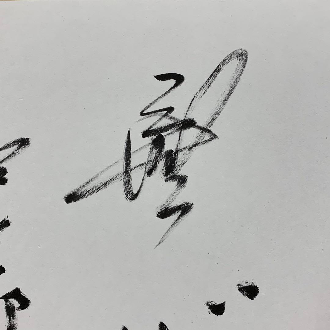 色紙額 米長邦雄 無心 将棋棋士 永世棋聖 九段