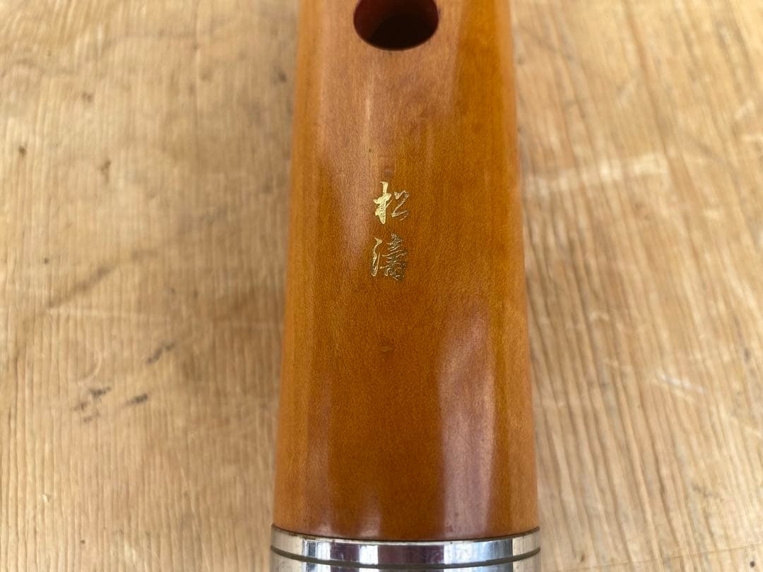 尺八　松濤　全長約64.5cm ソフトケース付き　中古品