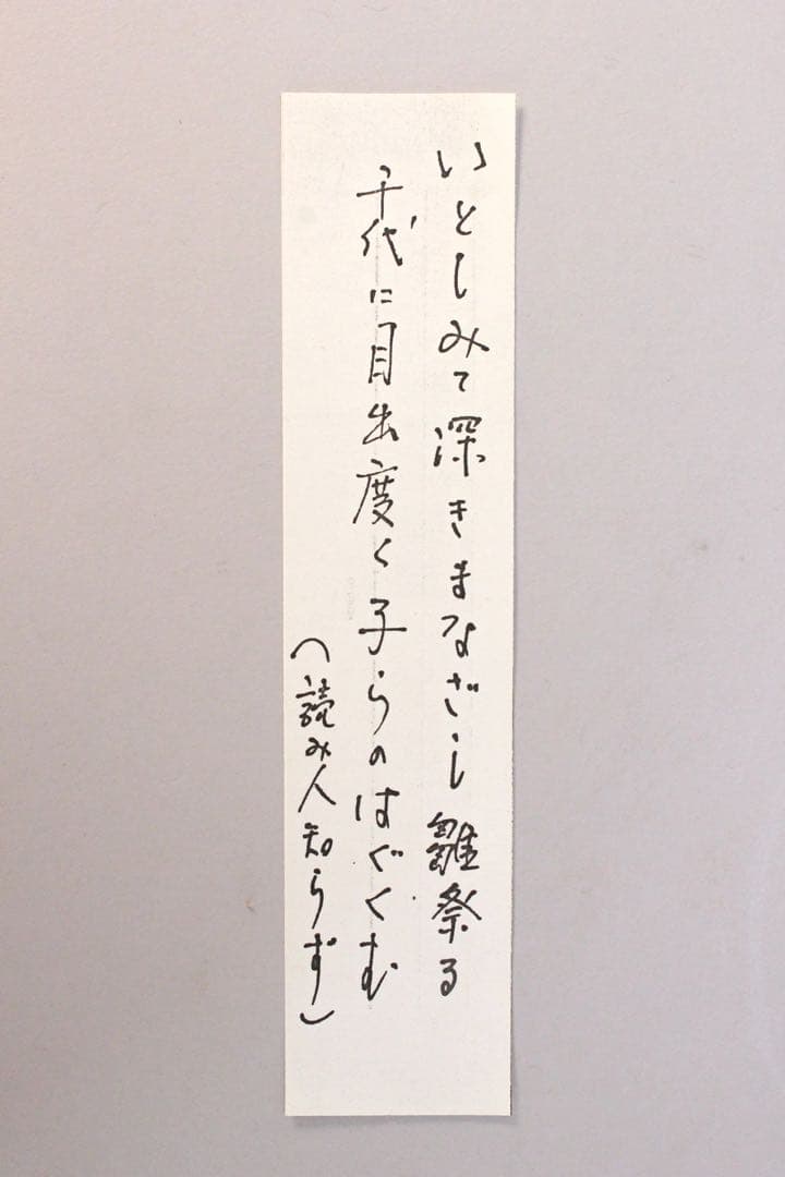 No4520 掛軸　田中松泉「立雛」　和歌賛　彩色絹本　共箱　節句　送料無料