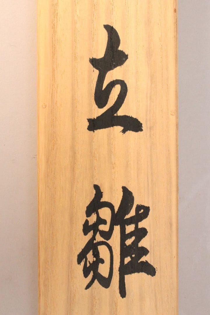 No4520 掛軸　田中松泉「立雛」　和歌賛　彩色絹本　共箱　節句　送料無料