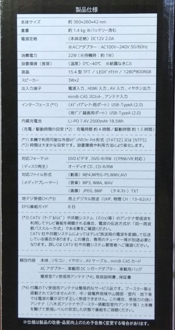 春夏冬　15.4インチ液晶 地デジチューナー搭載DVDプレーヤー　美品