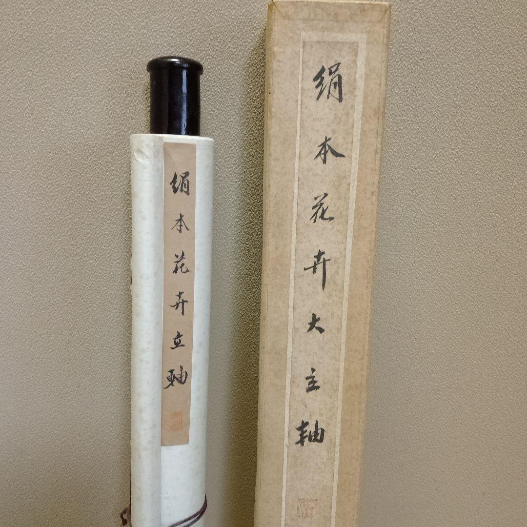 作者不詳　中国絹本　花鳥大主軸
