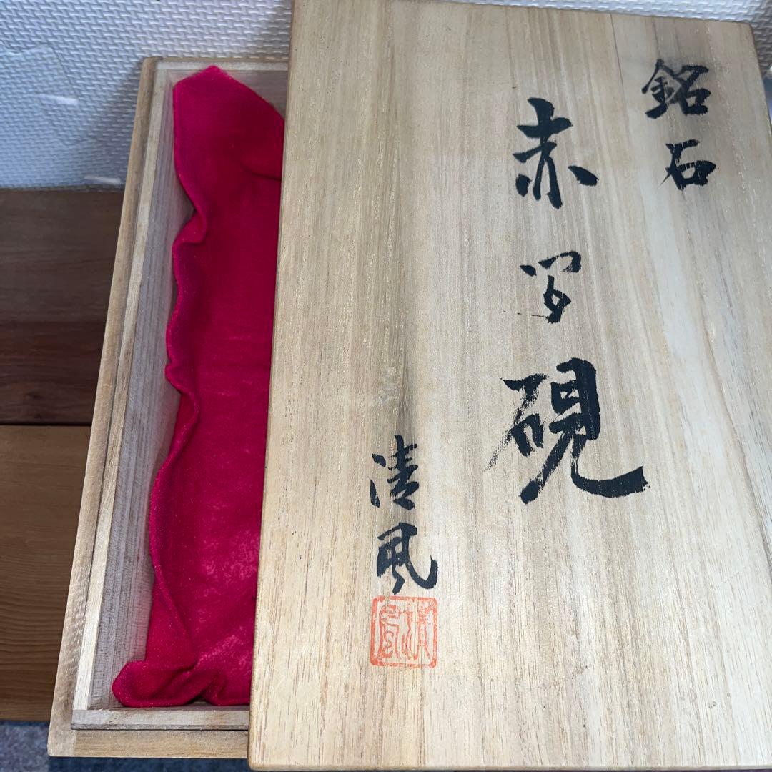 ⭕️赤間硯　大型共蓋付き硯　清風作　新品美品　梅花彫刻　20cm超え　墨持ち良い
