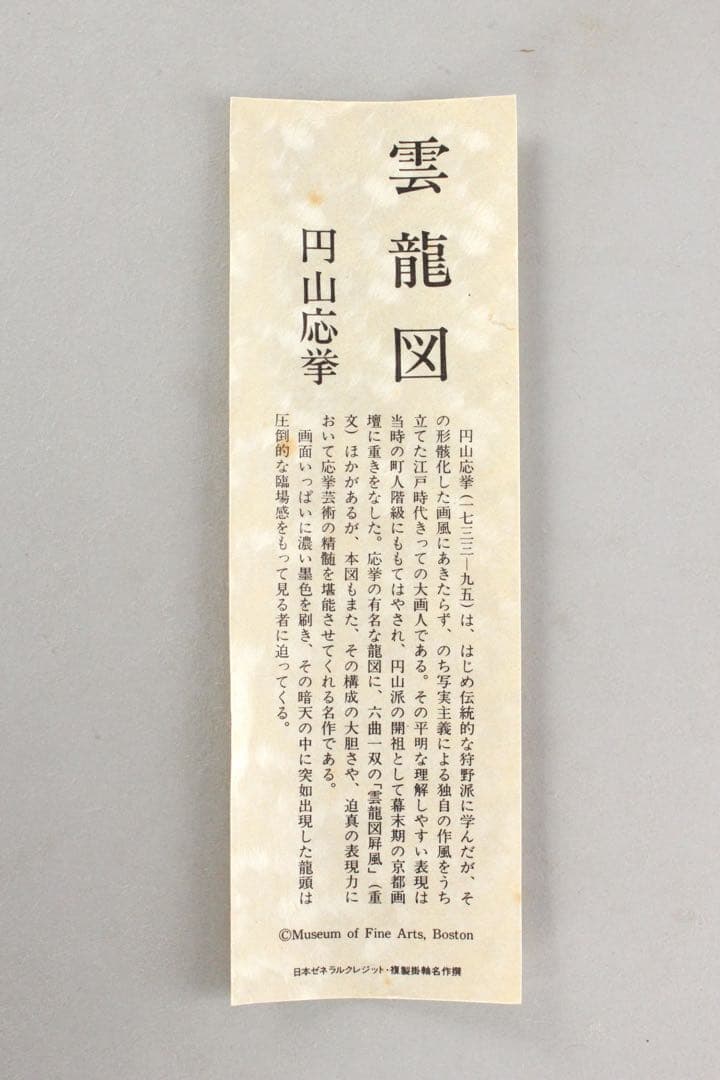No5830 掛軸　印刷工芸　円山応挙　「雲龍図」　紙本　共箱　日本画　送料無料