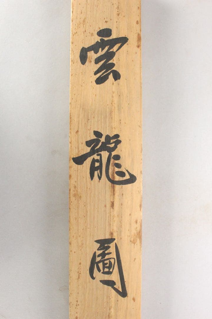 No5830 掛軸　印刷工芸　円山応挙　「雲龍図」　紙本　共箱　日本画　送料無料