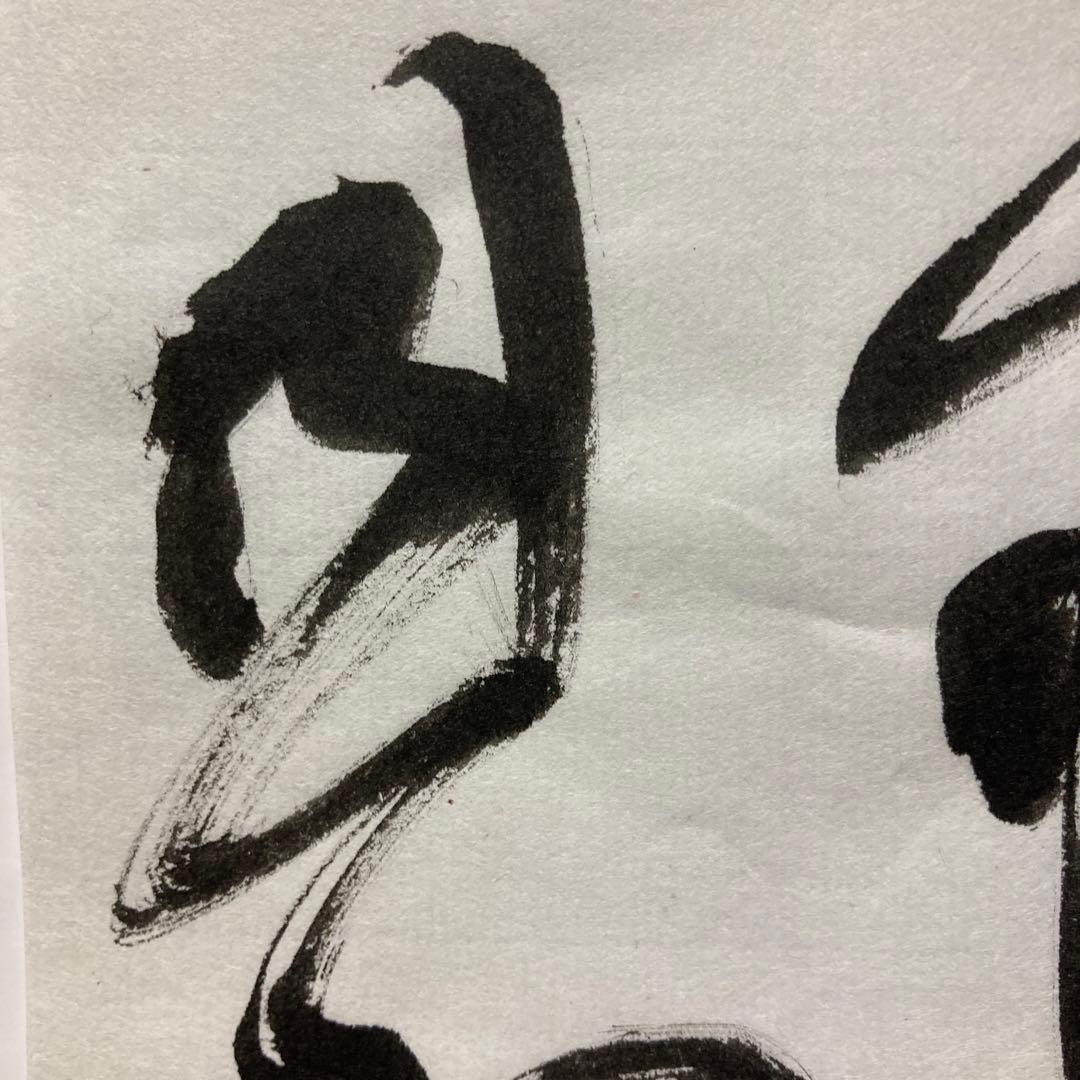 「臨書作品　王鐸」 半紙　書道　書　筆文字　アート