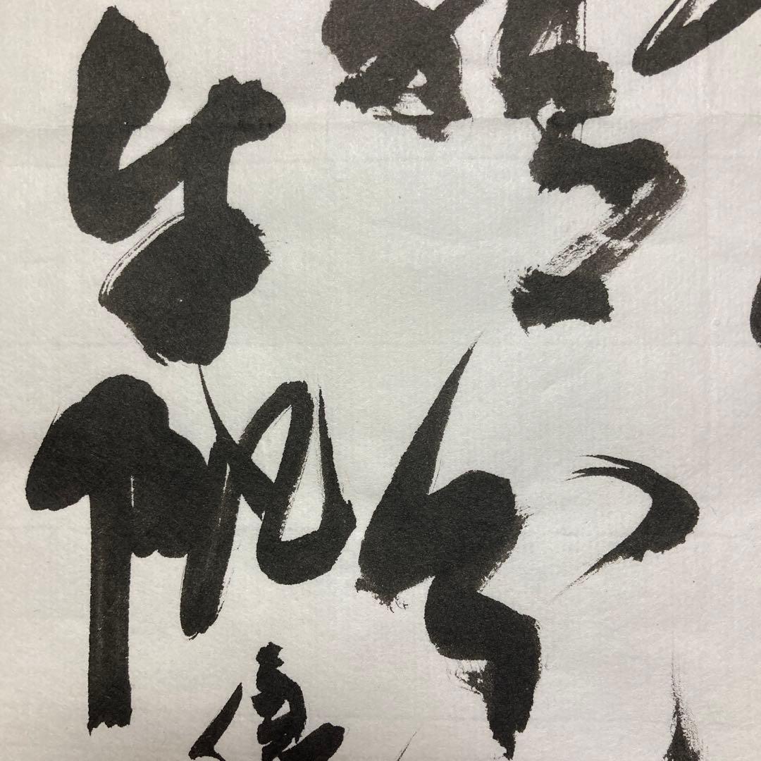 「臨書作品　王鐸」 半紙　書道　書　筆文字　アート