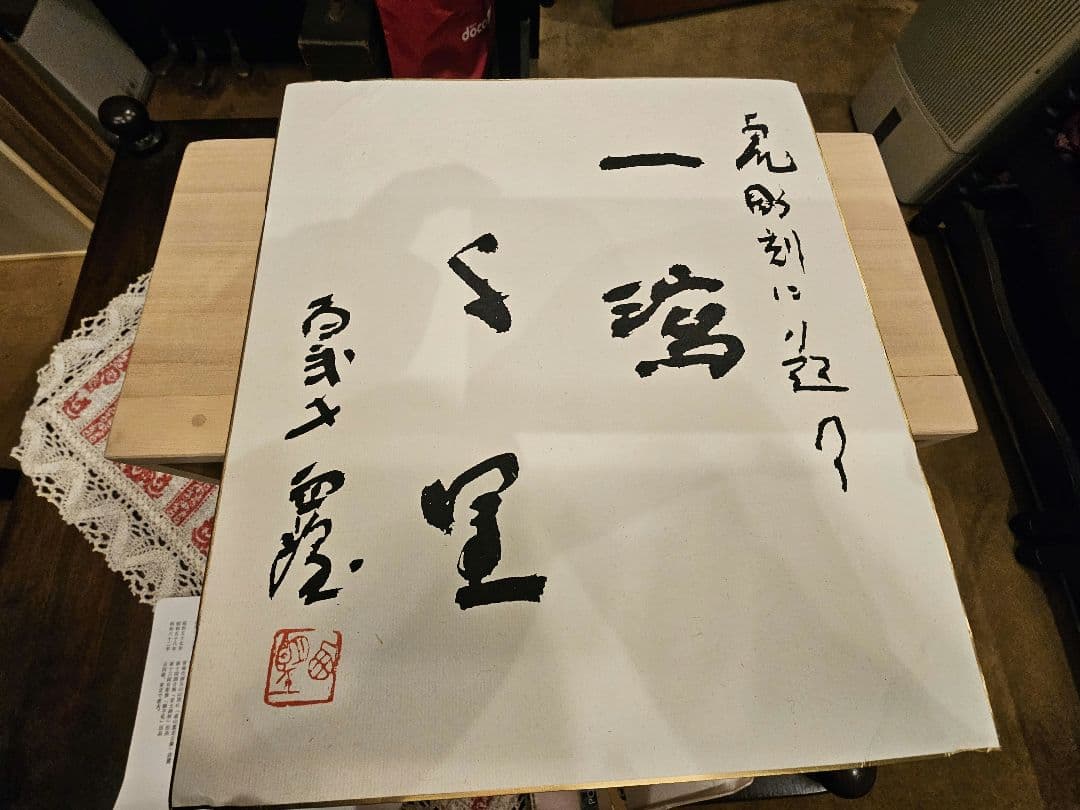 北村西望　一瀉千里　虎像 木箱付き