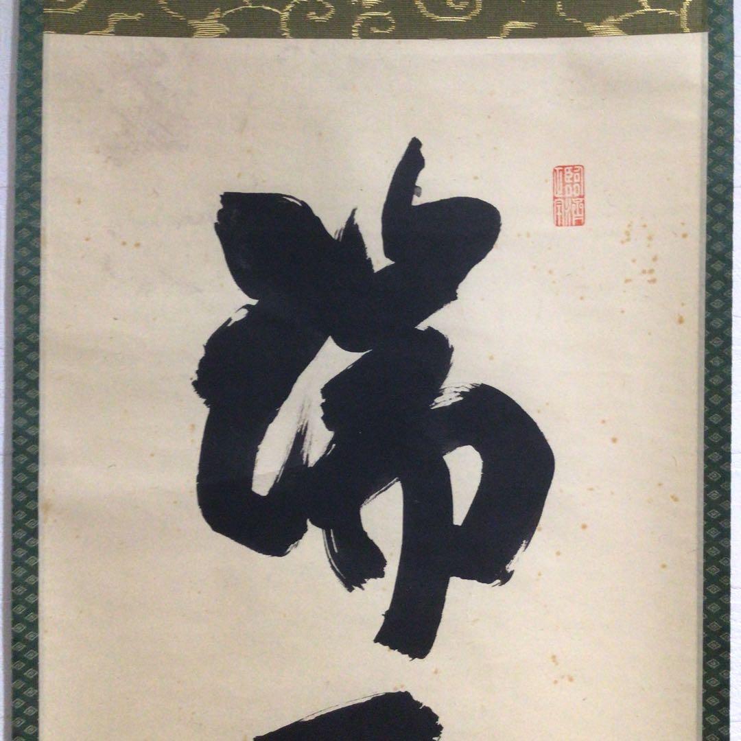 Ｍ７７４　掛軸　大徳寺　細谷喝堂　『瑞雲生五彩』　共箱　『真作』　肉筆　一行書