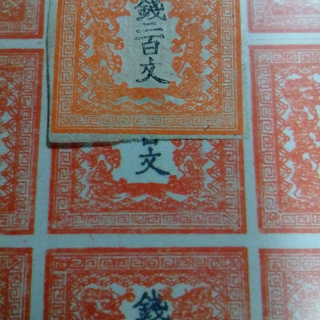 手彫竜文切手　明治4年　竜二百文　朱　第1版 pos.19　8300円
