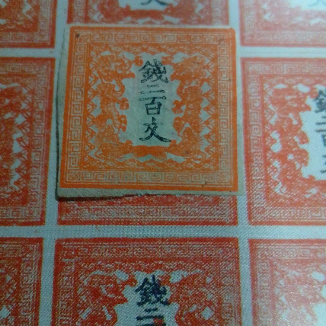 手彫竜文切手　明治4年　竜二百文　朱　第1版 pos.19　8300円