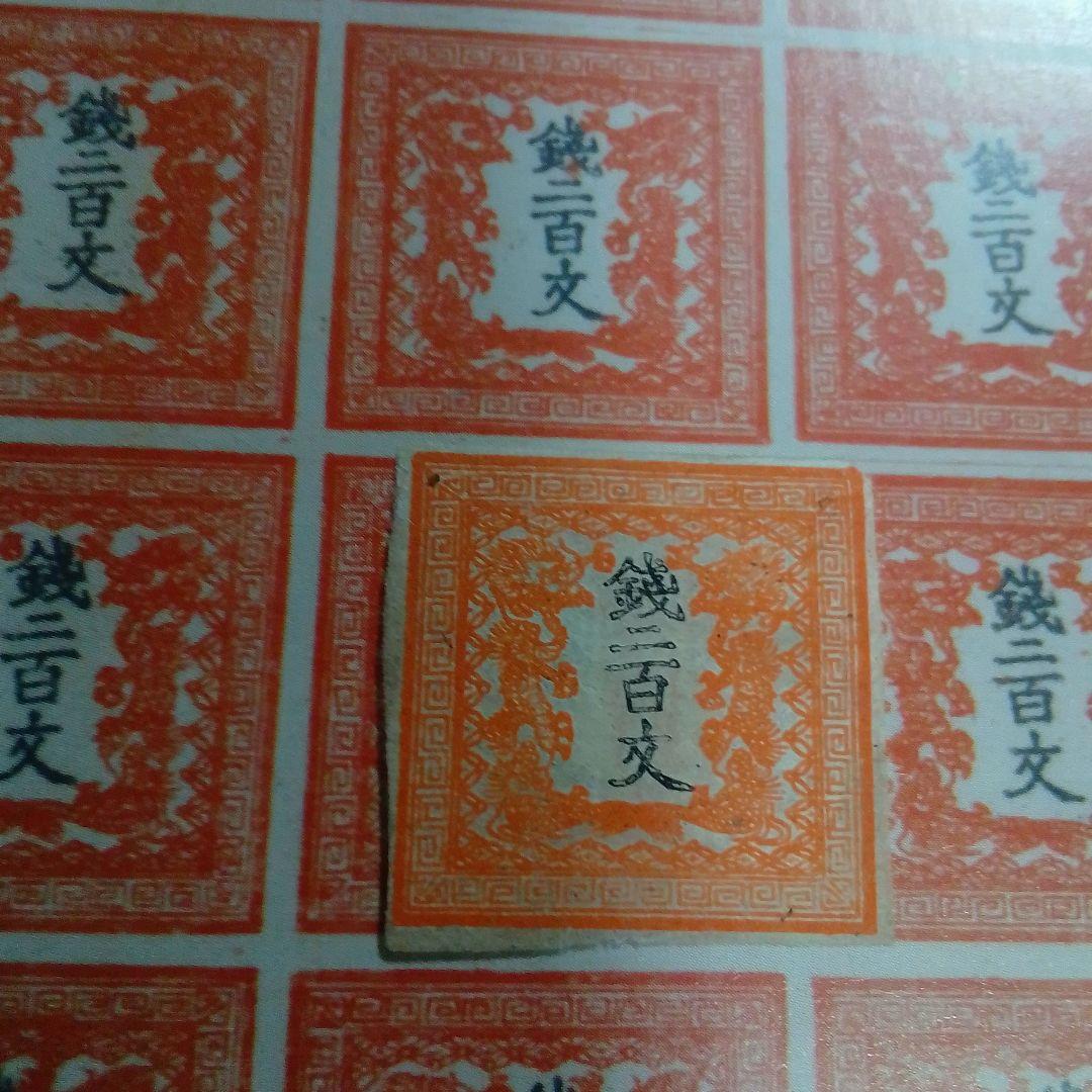 手彫竜文切手　明治4年　竜二百文　朱　第1版 pos.19　8300円