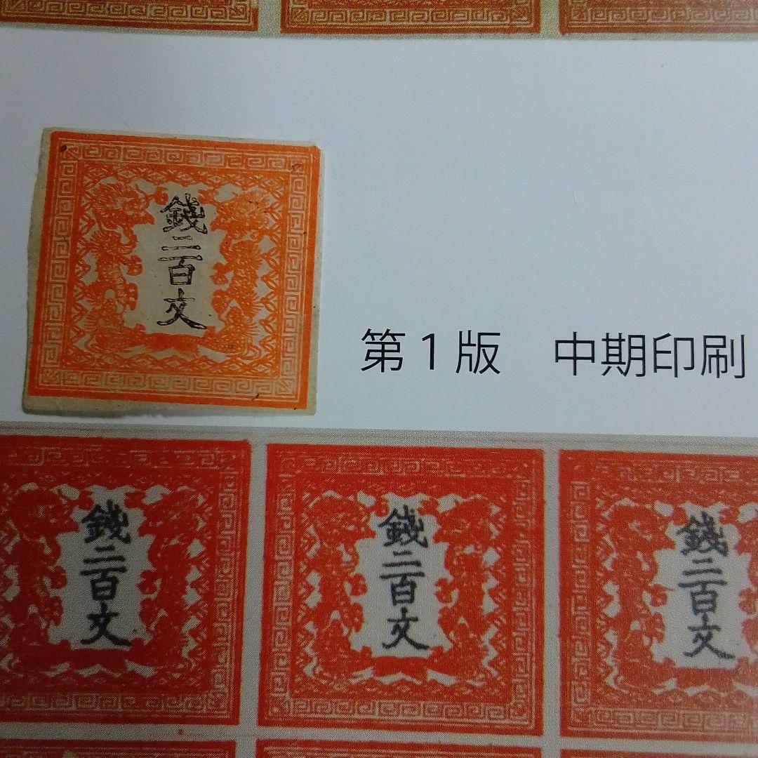手彫竜文切手　明治4年　竜二百文　朱　第1版 pos.19　8300円