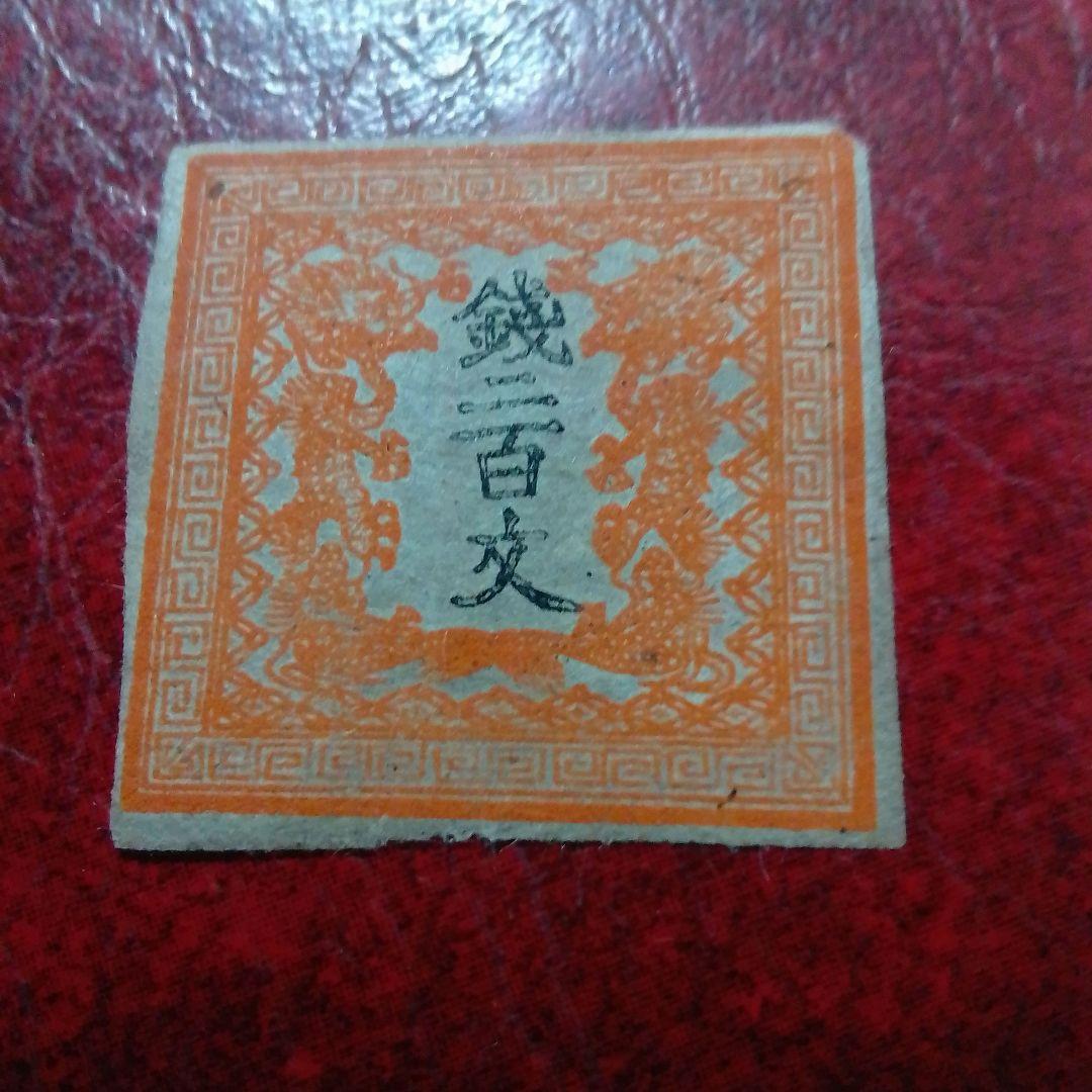 手彫竜文切手　明治4年　竜二百文　朱　第1版 pos.19　8300円