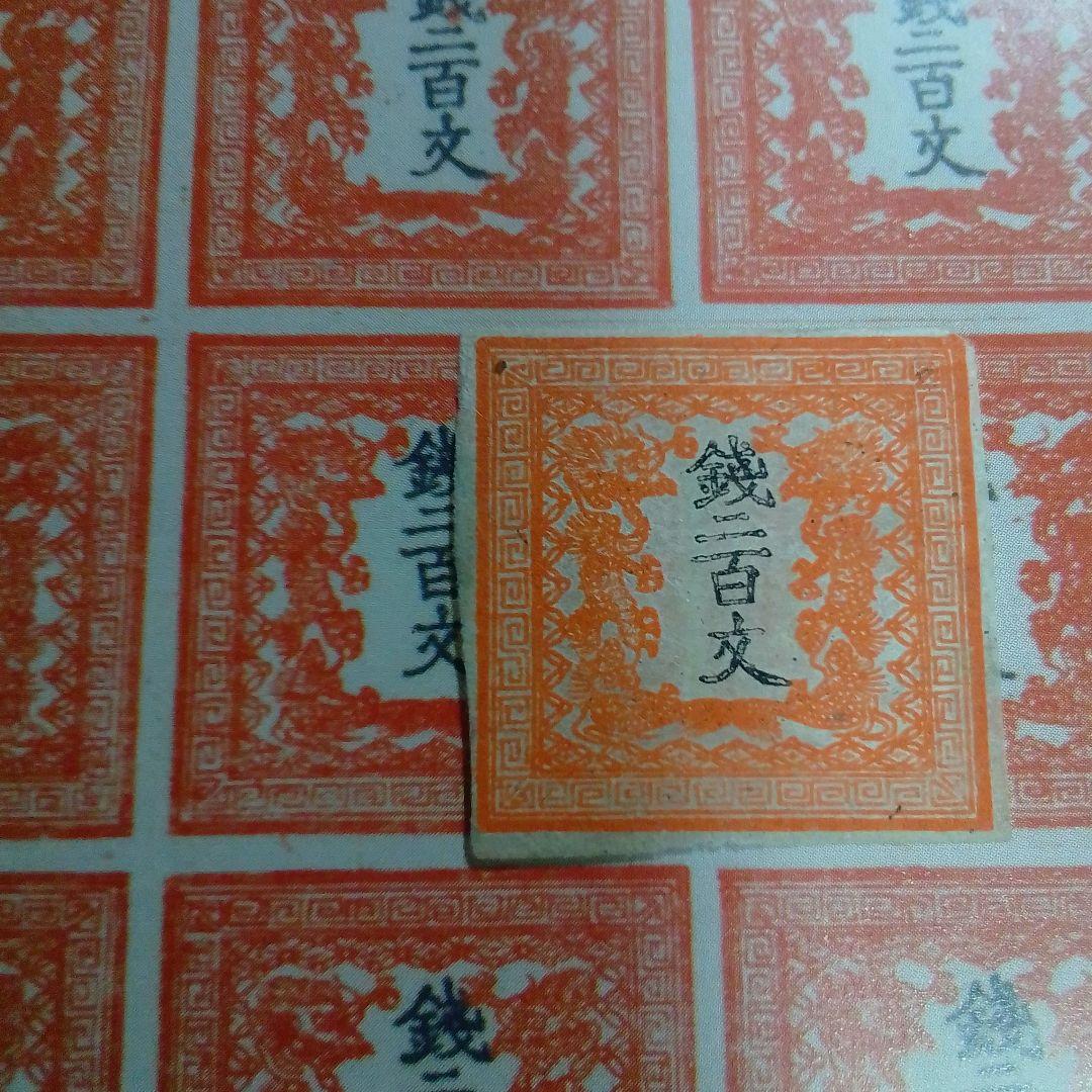 手彫竜文切手　明治4年　竜二百文　朱　第1版 pos.19　8300円