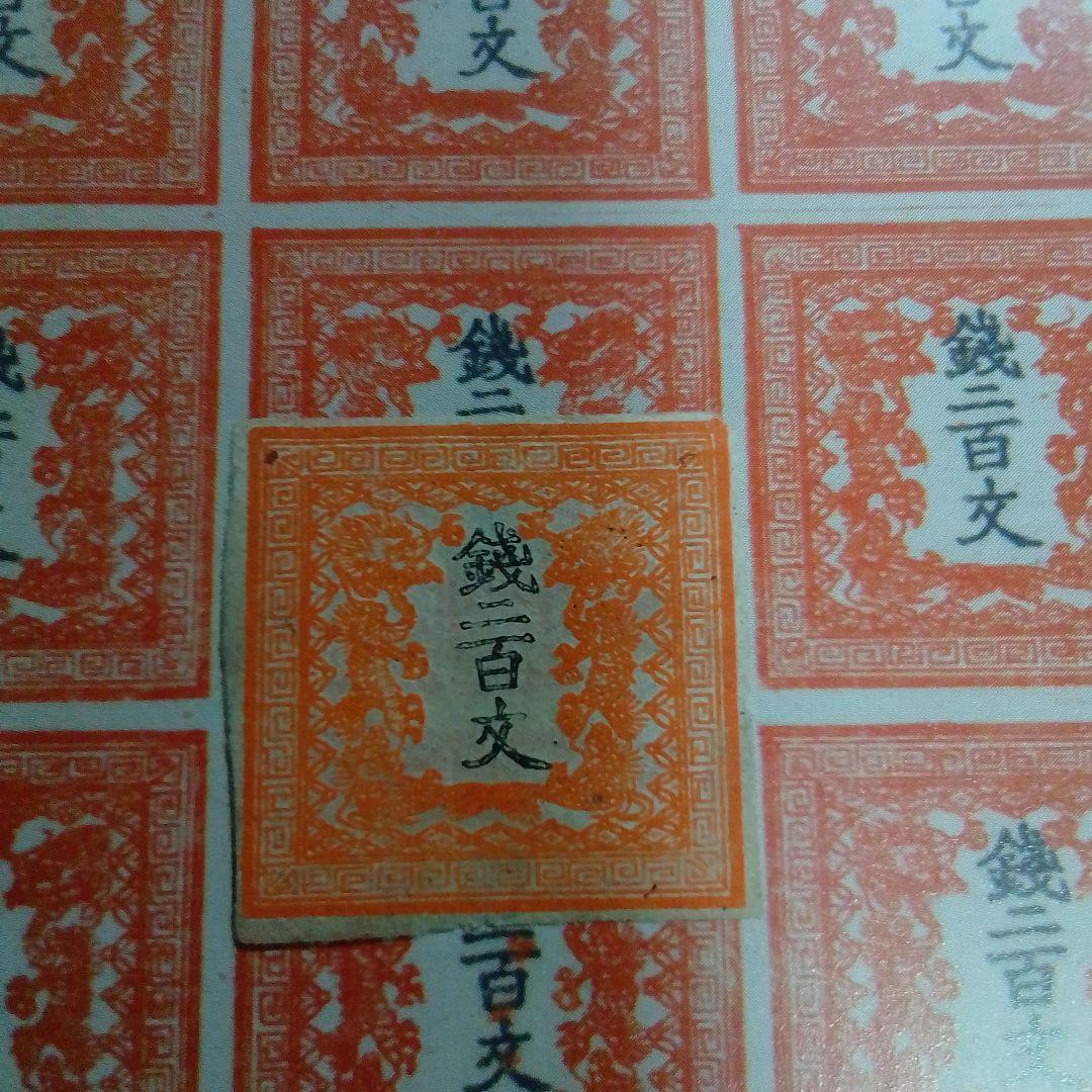 手彫竜文切手　明治4年　竜二百文　朱　第1版 pos.19　8300円