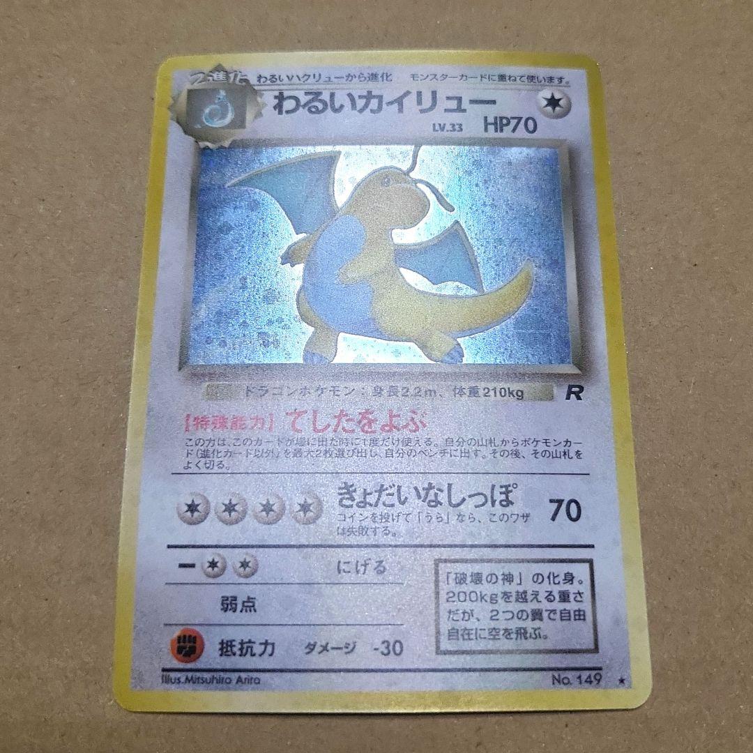 【美品】わるいカイリュー 旧裏