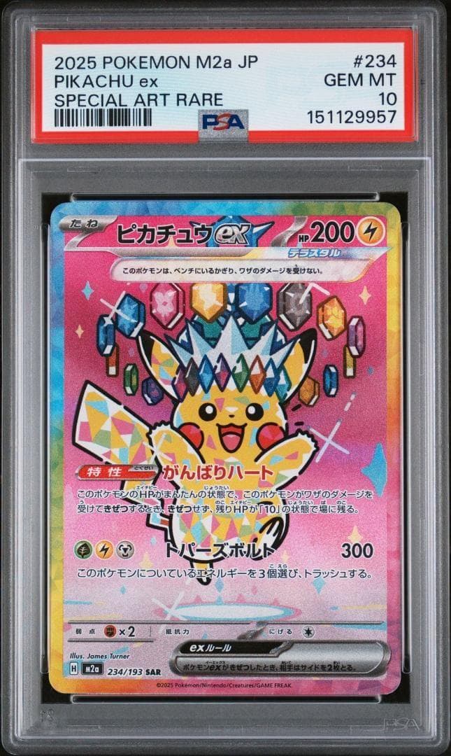 【PSA10】ピカチュウex SAR M2a 234/193 メガドリーム
