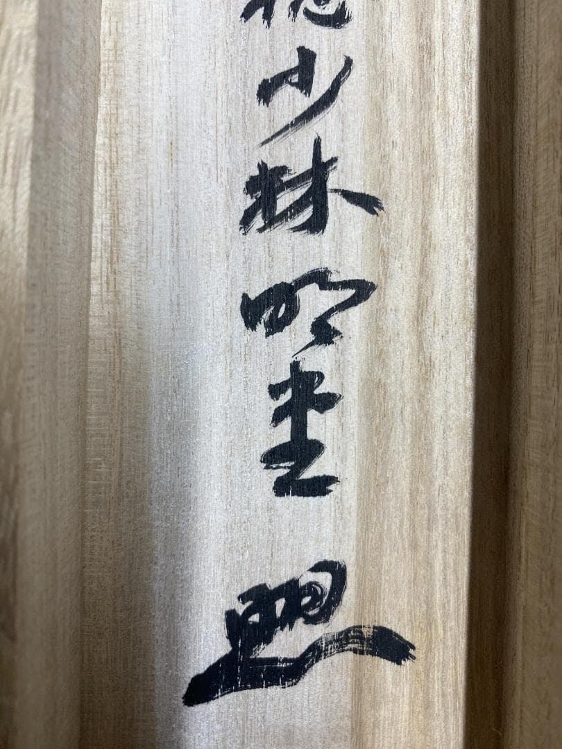 横井明堂『常行一直心』少林寺住職 茶道具 一行書 大阪府 臨済宗大徳寺派 掛軸