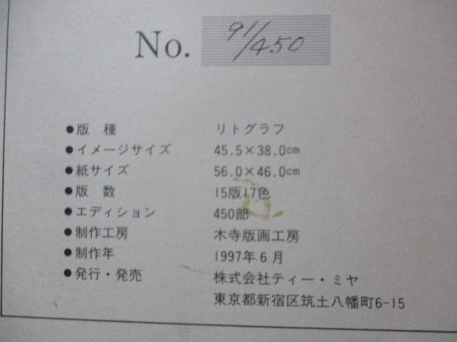 宮永岳彦　宴　リトグラフ　額装　S29-1
