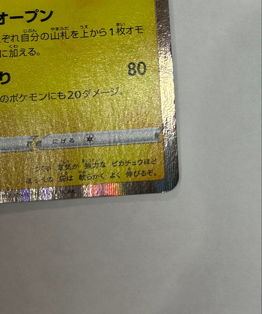 ポケモンカード　シブヤのピカチュウ　プロモ