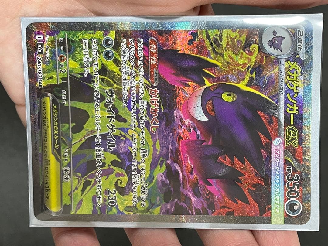 メガゲンガーex SAR HP350 美品！良好！即日発送！