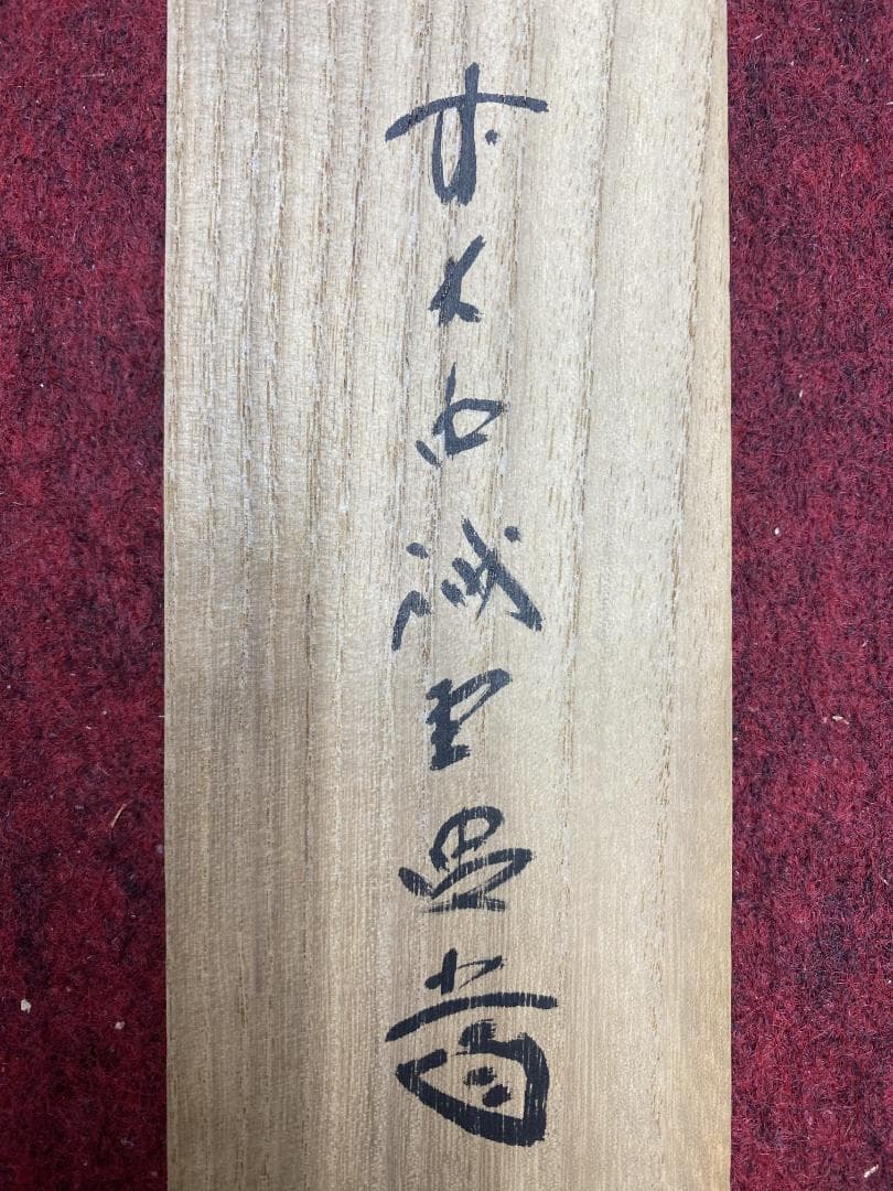 T*o様 藤井誡堂『時雨洗紅葉』大徳寺管長 三玄院 茶道具 臨済宗 掛軸2505