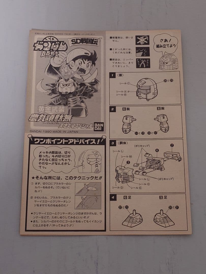 BB戦士 黄金武装 農丸頑駄無 天地大河スペシャル SDガンダム ボンボン 限定