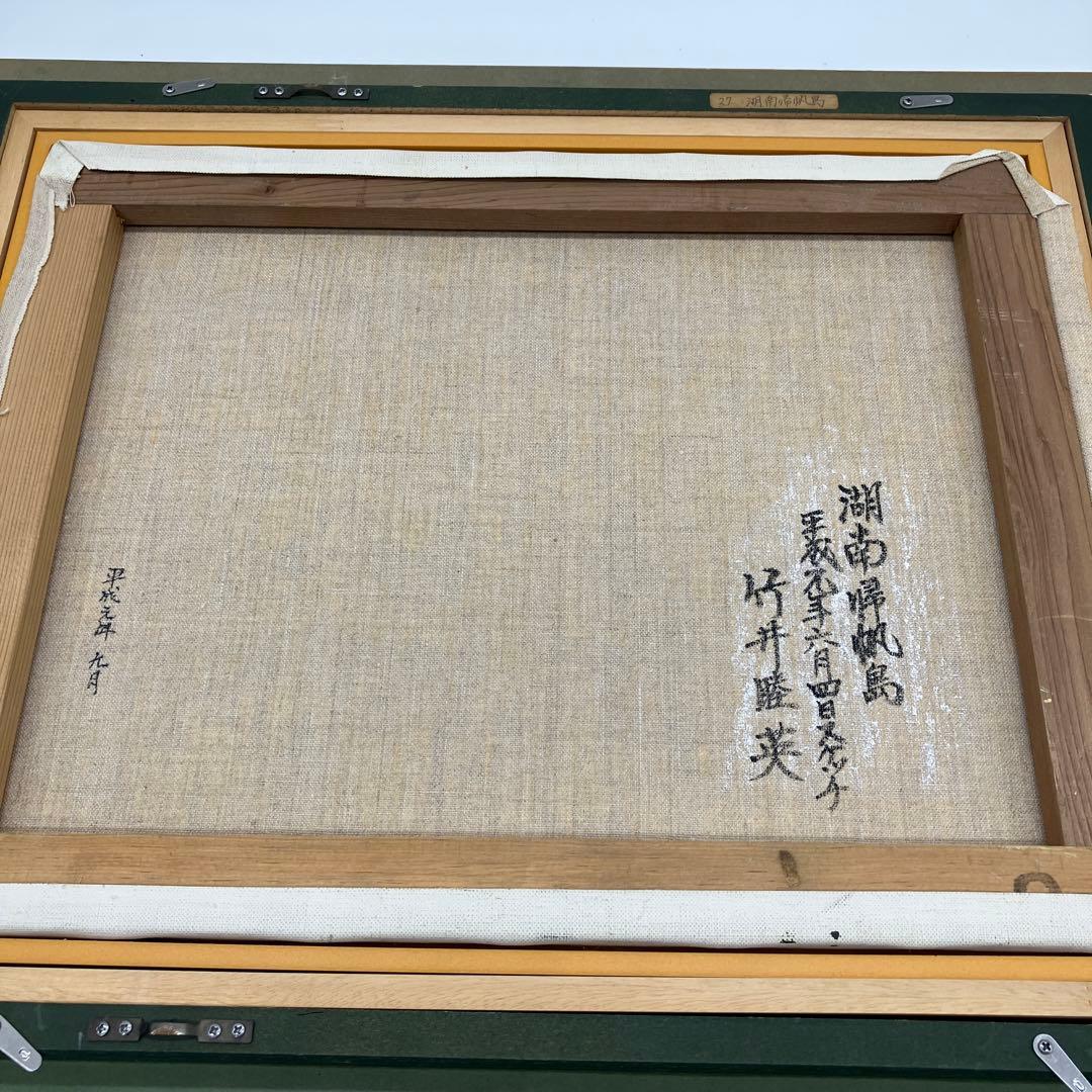 風景画 竹井睦英　湖南帰帆島　M.タケイ 印象派風 金色フレーム　額付き