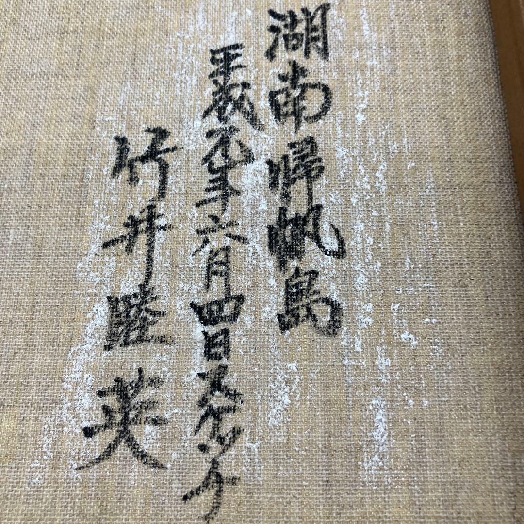 風景画 竹井睦英　湖南帰帆島　M.タケイ 印象派風 金色フレーム　額付き
