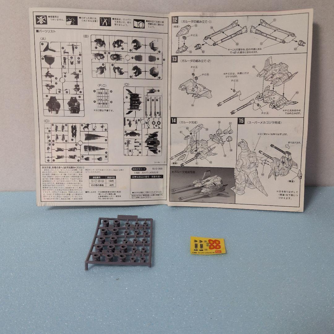 The特撮Collection　スーパーメカゴジラ　プラモデル（中古品）