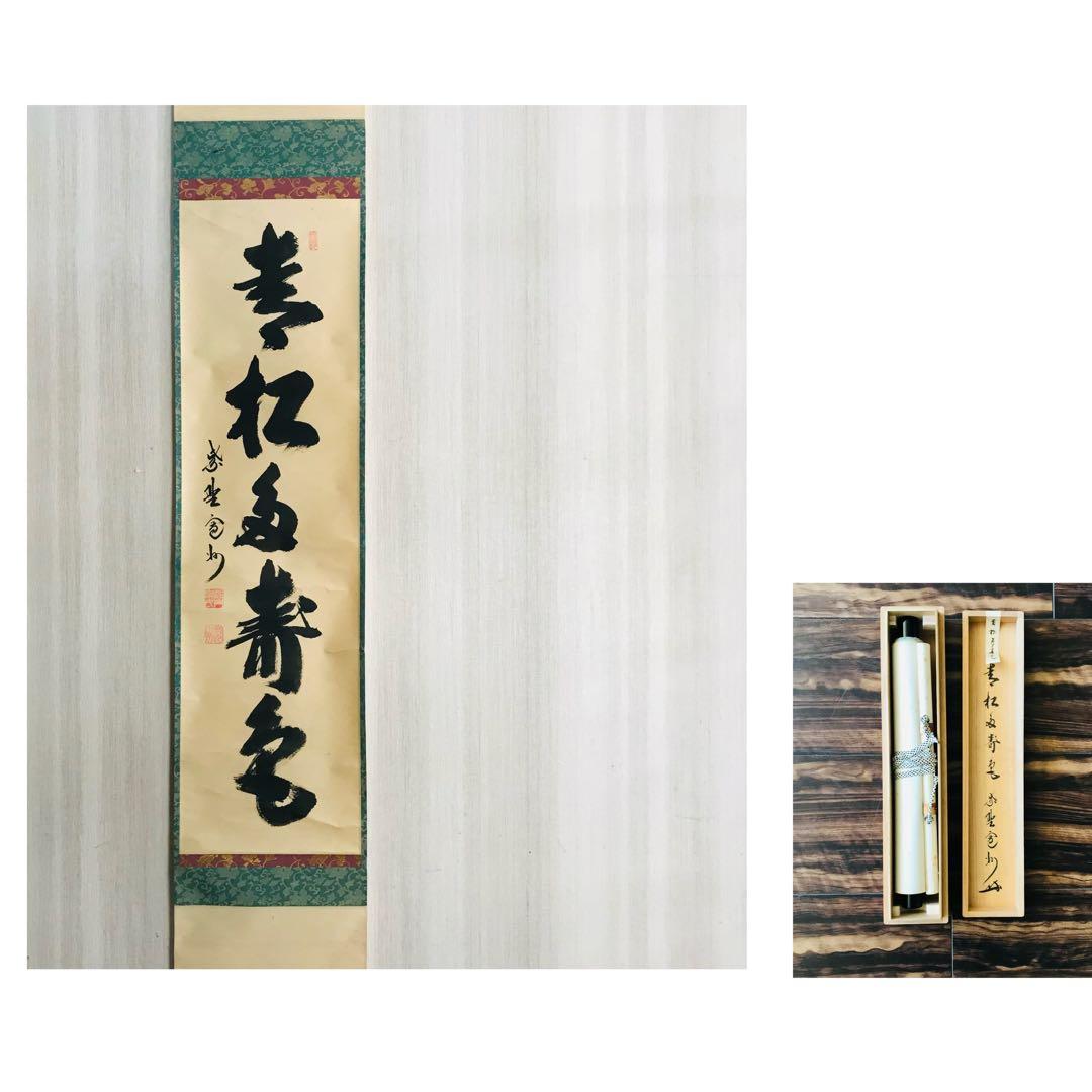 大徳寺 長谷川寛州 青松多寿色 一行書 共箱 掛軸 掛軸 茶掛 茶道具O-69