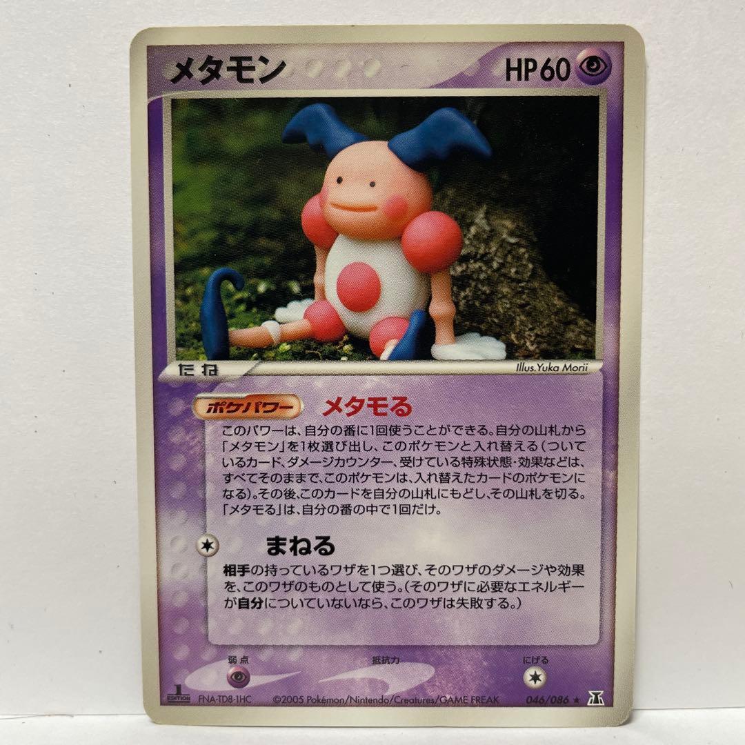 メタモン9枚