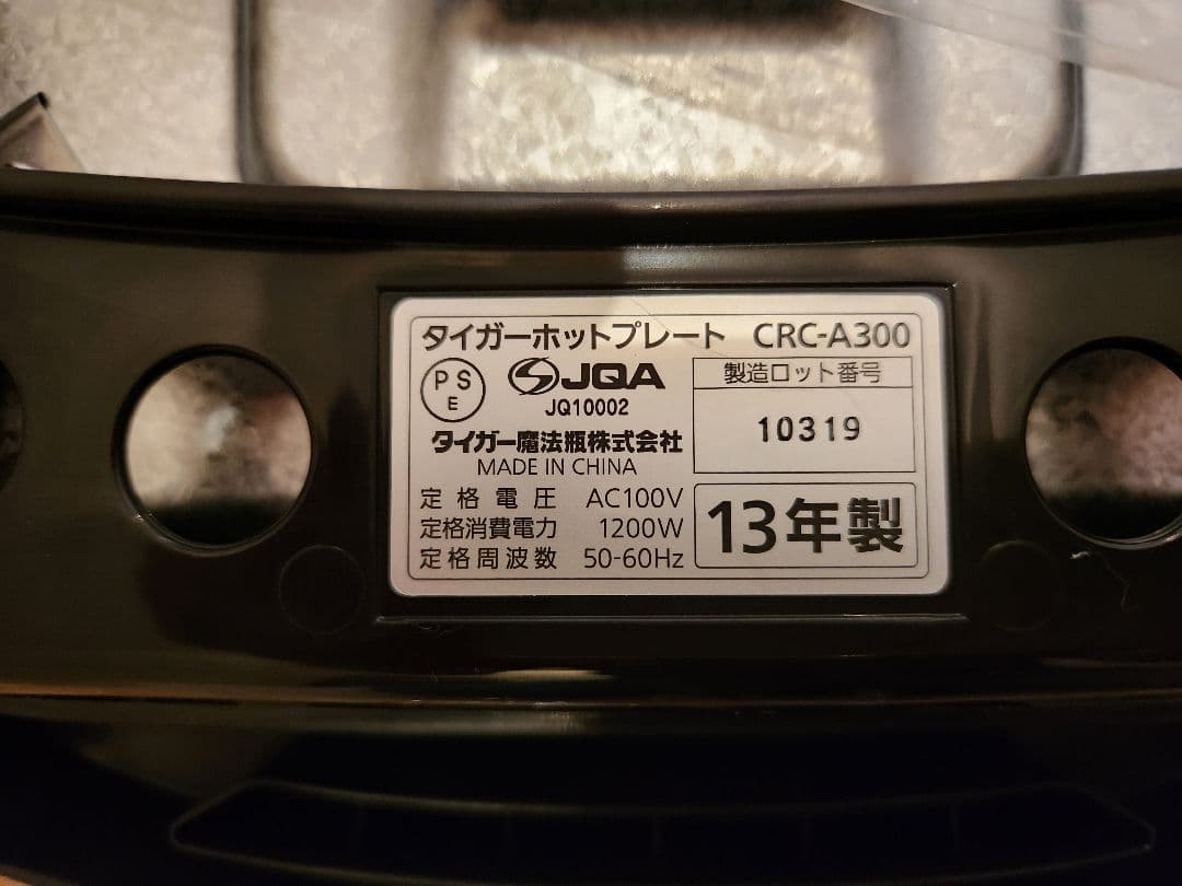 タイガー　ホットプレート　これ1台　CRC-A300　美品