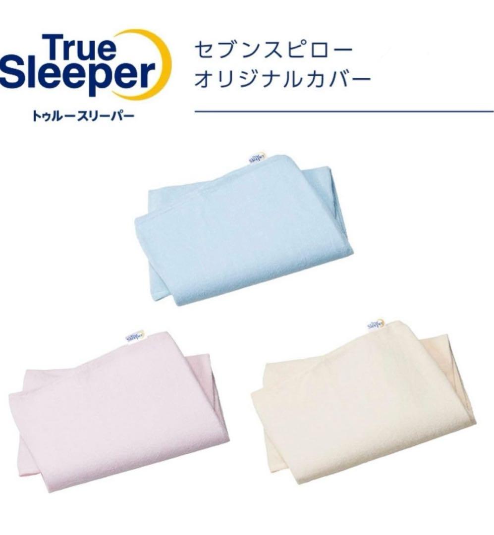 新品未使用　トゥルースリーパー セブンスピロー オリジナルカバー　ダブル