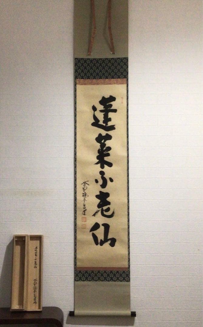 Ｅ６１７　掛軸　大徳寺　前田昌道　『蓬莱不老仙』　共箱　『真作』　肉筆　一行書