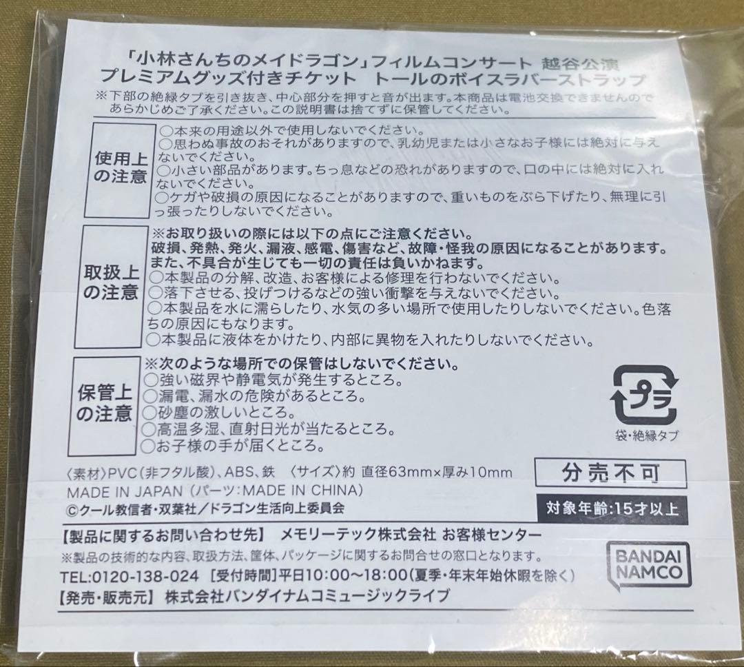 小林さんちのメイドラゴン トール ボイスラバーストラップ フィルムコンサート特典