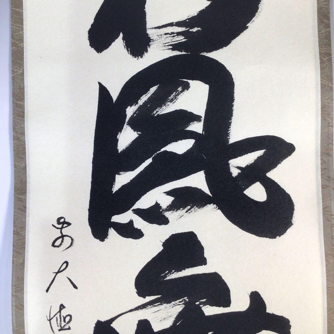 Ｈ２３１　掛軸　大徳寺　中森博道　『彩鳳舞丹霽』　共箱　『真作』　肉筆　一行書