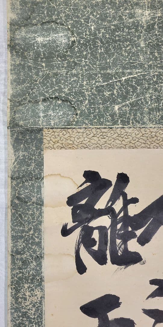 永井柳太郎　書　掛け軸　箱無し　書画、骨董品、美術品