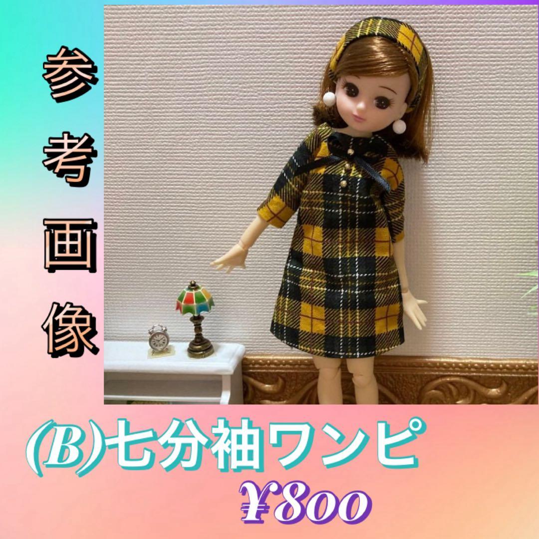 リカちゃん服 オーダーページ