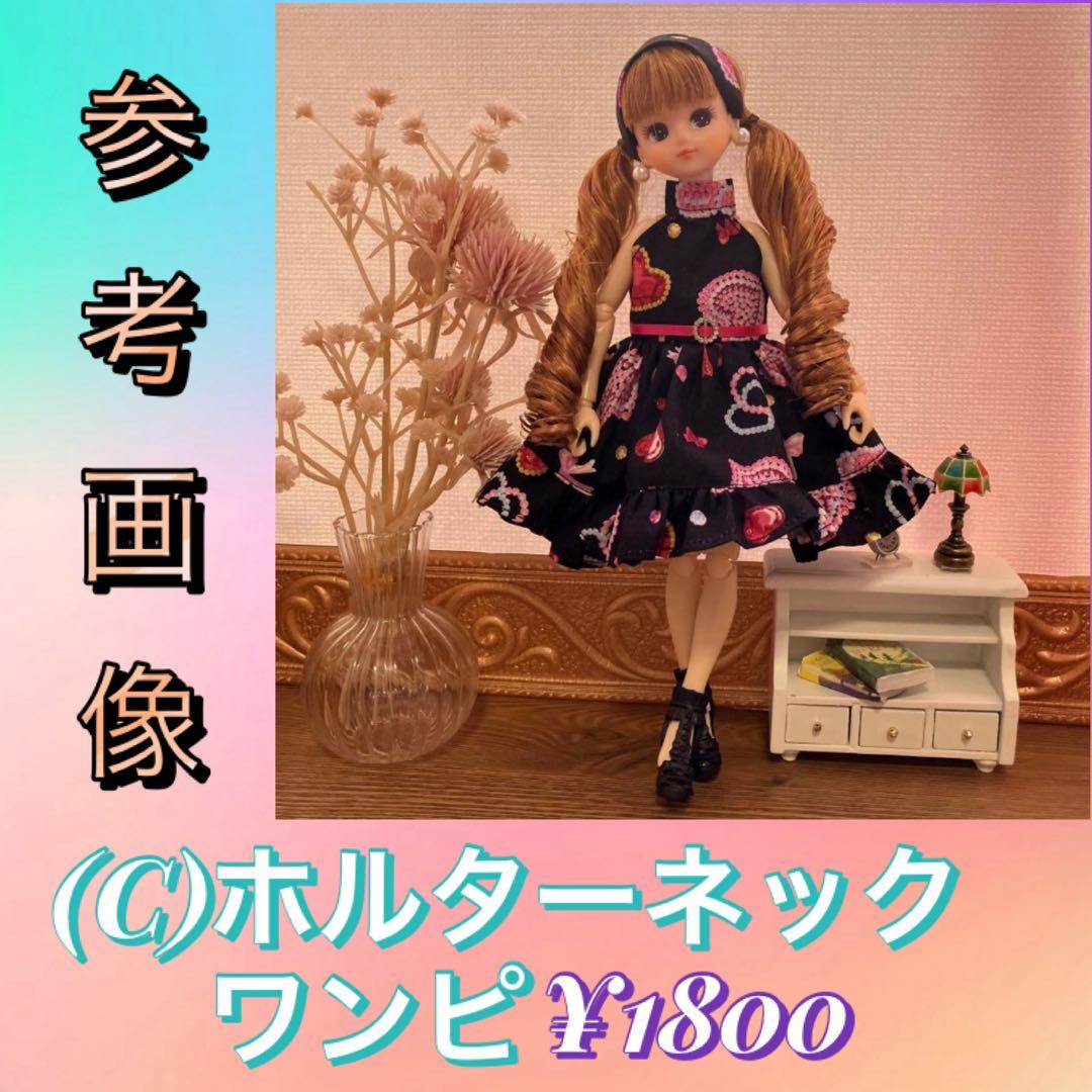 リカちゃん服 オーダーページ