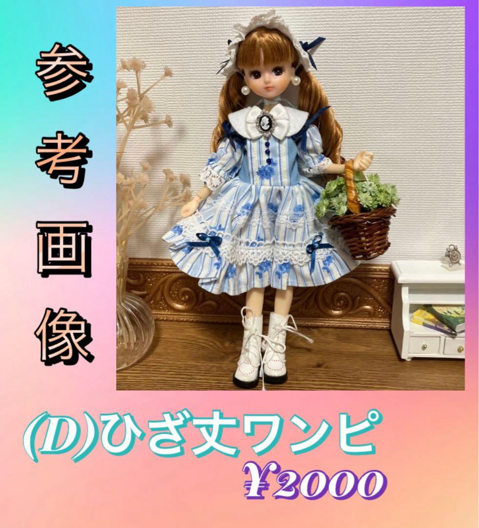 リカちゃん服 オーダーページ