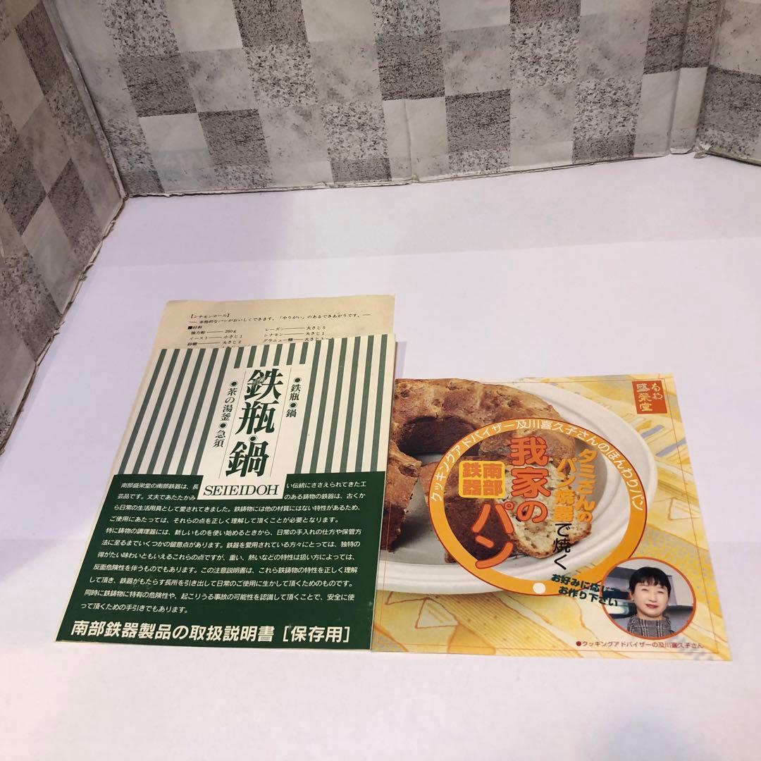 新品未使用 盛榮堂 盛栄堂 南部鉄器 タミさんのパン焼器 19cm 箱•冊子付属