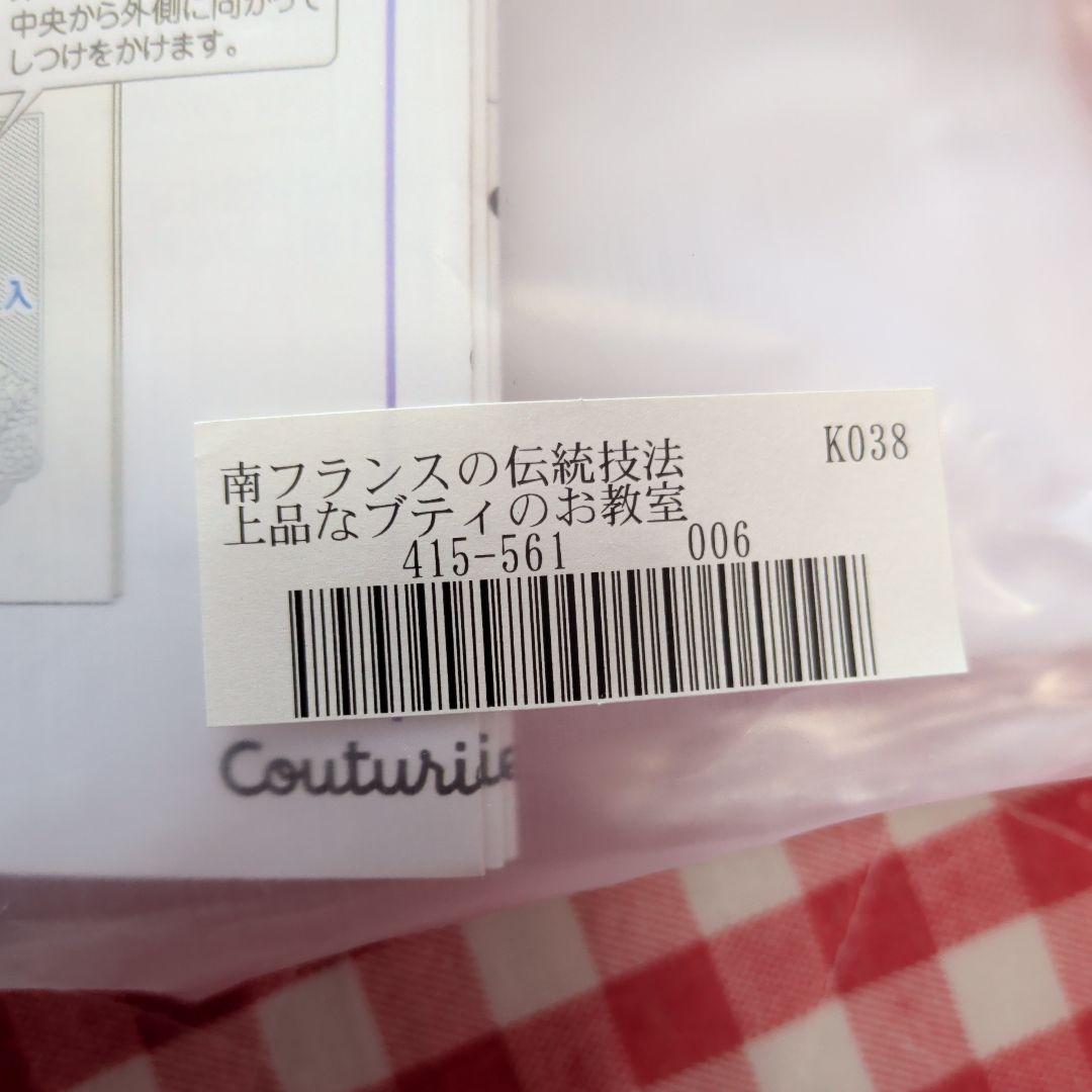 フェリシモ　クチュリエ「南フランスの伝統技法上品なブティのお教室」全6回セット